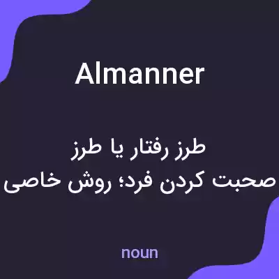 معنی almanner به فارسی معنی almanner به فارسی