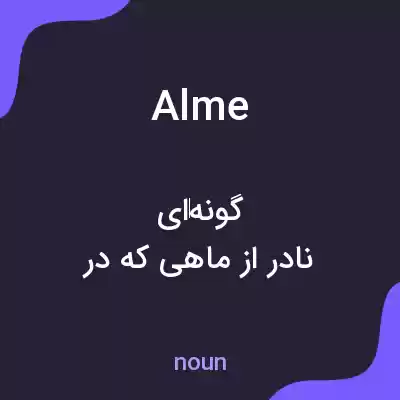 معنی alme به فارسی معنی alme به فارسی