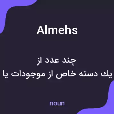معنی almehs به فارسی معنی almehs به فارسی