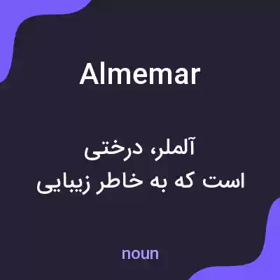 معنی almemar به فارسی معنی almemar به فارسی