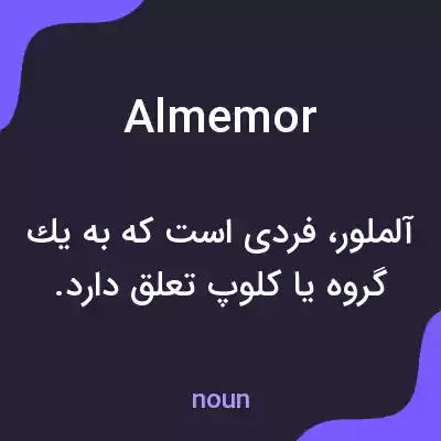 معنی almemor به فارسی معنی almemor به فارسی