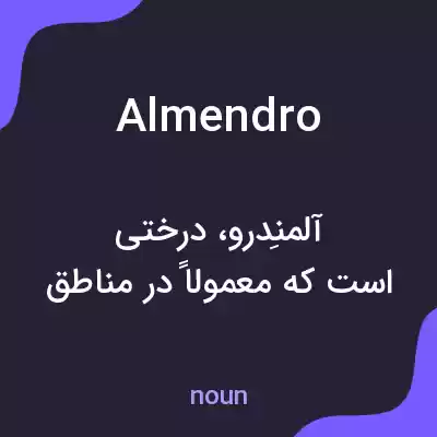 معنی almendro به فارسی معنی almendro به فارسی