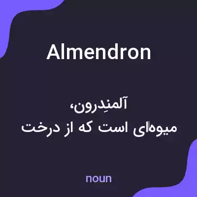 معنی almendron به فارسی معنی almendron به فارسی