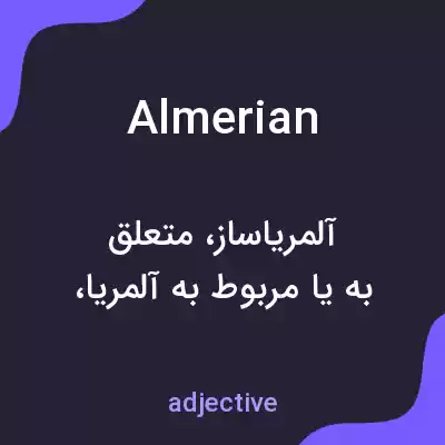 معنی almerian به فارسی معنی almerian به فارسی