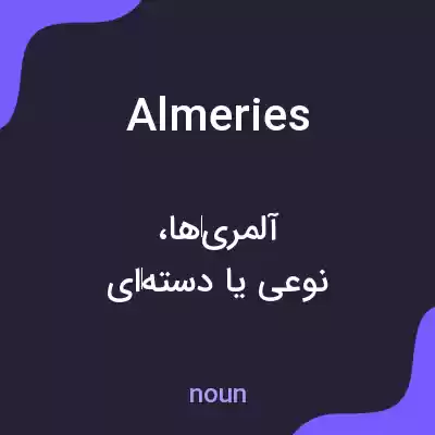 معنی almeries به فارسی معنی almeries به فارسی