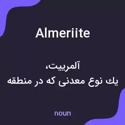 معنی almeriite به فارسی معنی almeriite به فارسی