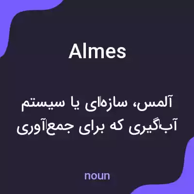 معنی almes به فارسی معنی almes به فارسی