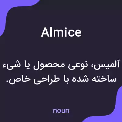 معنی almice به فارسی معنی almice به فارسی