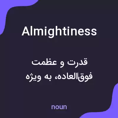 معنی almightiness به فارسی معنی almightiness به فارسی