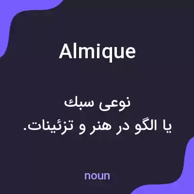 معنی almique به فارسی معنی almique به فارسی