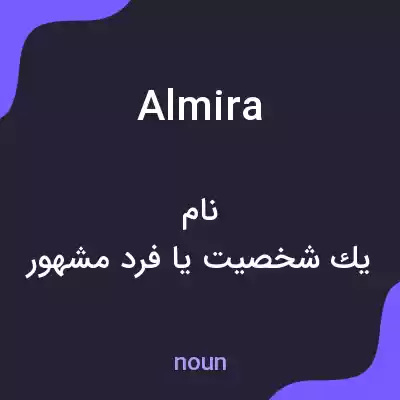 معنی almira به فارسی معنی almira به فارسی