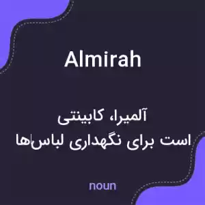 معنی almirah به فارسی معنی almirah به فارسی