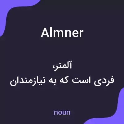 معنی almner به فارسی معنی almner به فارسی