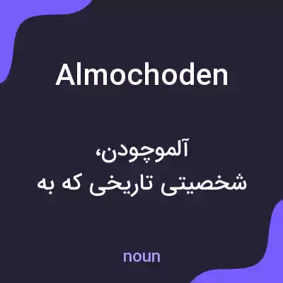 معنی almochoden به فارسی معنی almochoden به فارسی