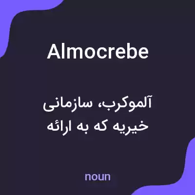 معنی almocrebe به فارسی معنی almocrebe به فارسی