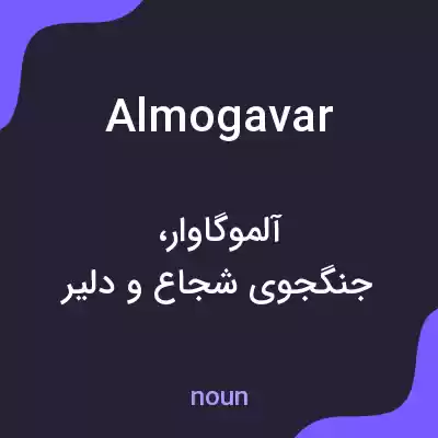 معنی almogavar به فارسی معنی almogavar به فارسی