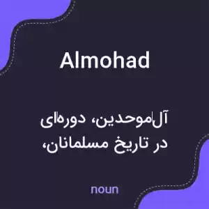 معنی almohad به فارسی معنی almohad به فارسی