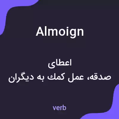 معنی almoign به فارسی معنی almoign به فارسی