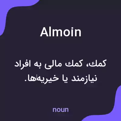 معنی almoin به فارسی معنی almoin به فارسی