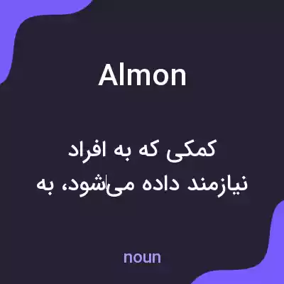 معنی almon به فارسی معنی almon به فارسی
