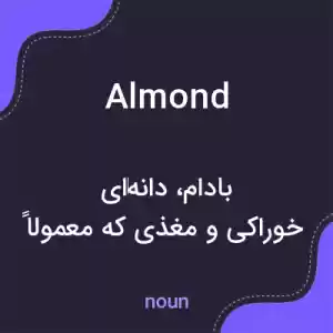معنی almond به فارسی