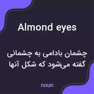 معنی almond eyes به فارسی معنی almond eyes به فارسی