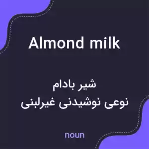 معنی almond milk به فارسی معنی almond milk به فارسی