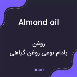 معنی almond oil به فارسی معنی almond oil به فارسی
