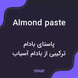 معنی almond paste به فارسی معنی almond paste به فارسی