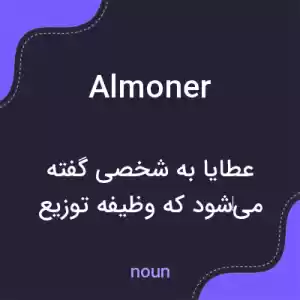 معنی almoner به فارسی معنی almoner به فارسی