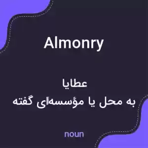 معنی almonry به فارسی معنی almonry به فارسی