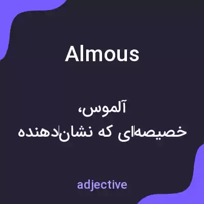 معنی almous به فارسی معنی almous به فارسی