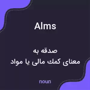 معنی alms به فارسی معنی alms به فارسی