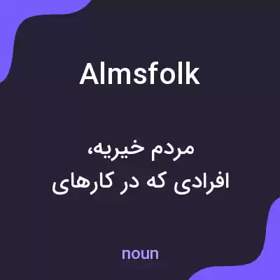 معنی almsfolk به فارسی معنی almsfolk به فارسی