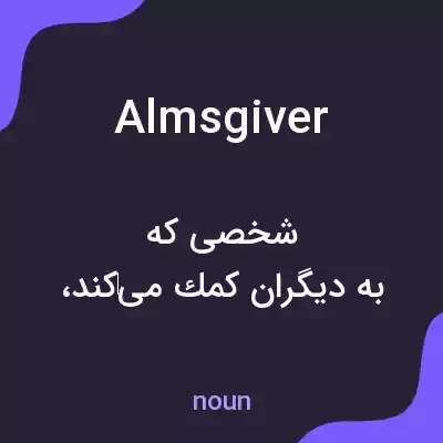 معنی almsgiver به فارسی معنی almsgiver به فارسی