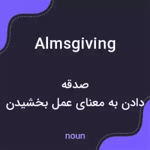 معنی almsgiving به فارسی معنی almsgiving به فارسی