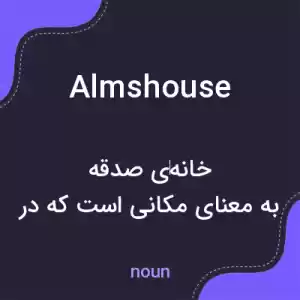معنی almshouse به فارسی معنی almshouse به فارسی