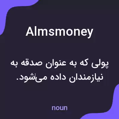 معنی almsmoney به فارسی معنی almsmoney به فارسی
