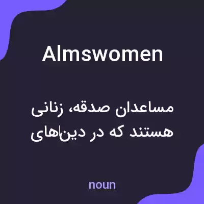 معنی almswomen به فارسی معنی almswomen به فارسی