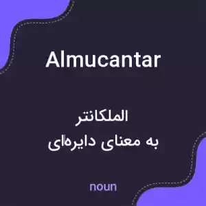 معنی almucantar به فارسی معنی almucantar به فارسی
