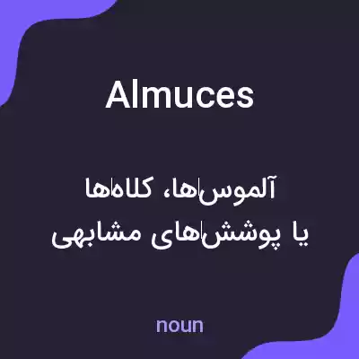 معنی almuces به فارسی معنی almuces به فارسی