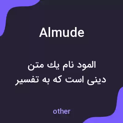معنی almude به فارسی معنی almude به فارسی