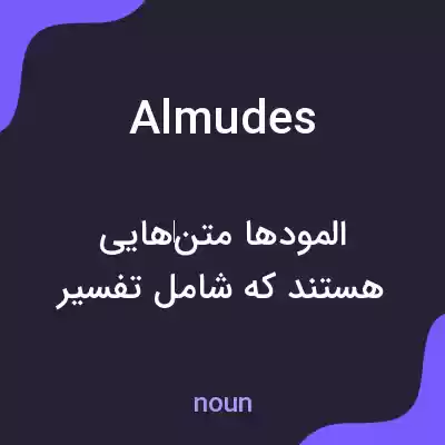 معنی almudes به فارسی معنی almudes به فارسی