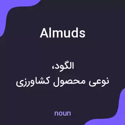 معنی almuds به فارسی