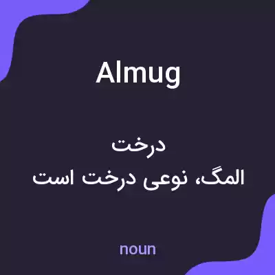 معنی almug به فارسی معنی almug به فارسی
