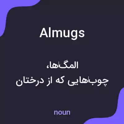 معنی almugs به فارسی معنی almugs به فارسی