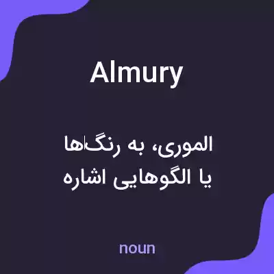 معنی almury به فارسی معنی almury به فارسی