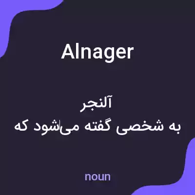 معنی alnager به فارسی معنی alnager به فارسی
