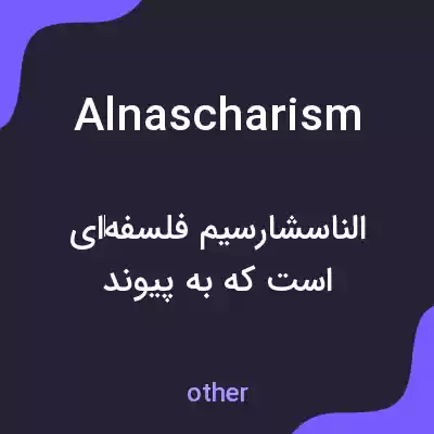 معنی alnascharism به فارسی معنی alnascharism به فارسی
