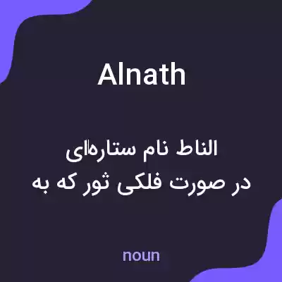 معنی alnath به فارسی معنی alnath به فارسی